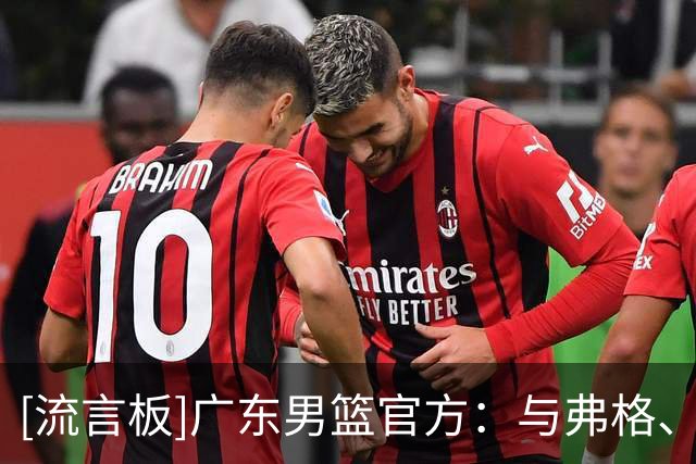 [流言板]广东男篮官方：与弗格、阿祖布克就加盟事项达成一致